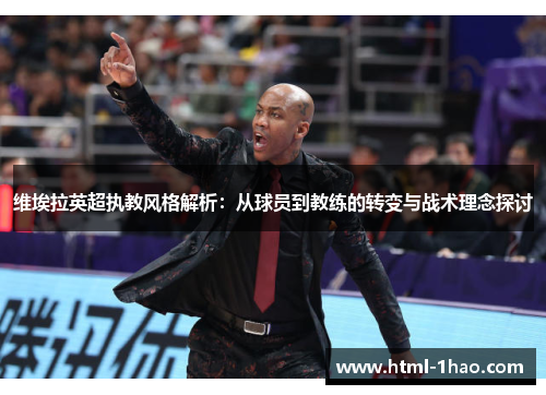 维埃拉英超执教风格解析：从球员到教练的转变与战术理念探讨