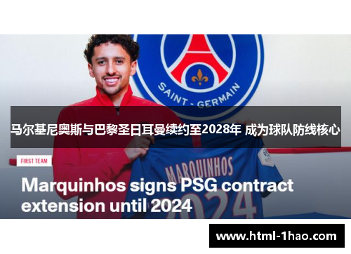 马尔基尼奥斯与巴黎圣日耳曼续约至2028年 成为球队防线核心