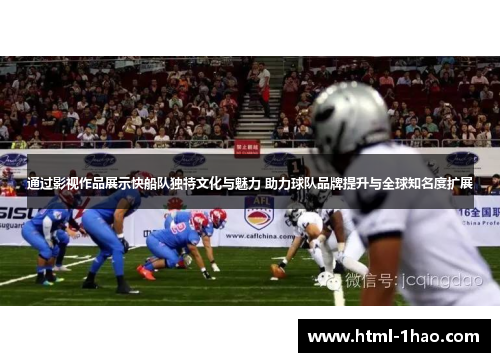 通过影视作品展示快船队独特文化与魅力 助力球队品牌提升与全球知名度扩展