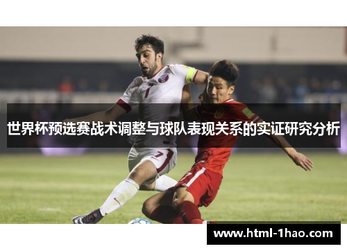 世界杯预选赛战术调整与球队表现关系的实证研究分析