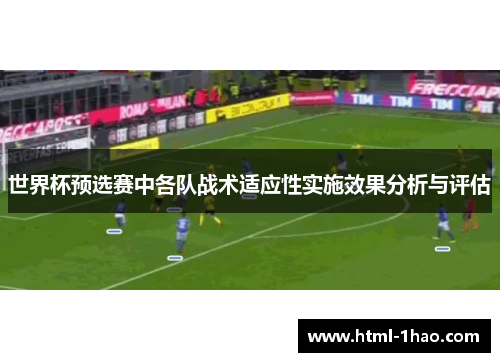 世界杯预选赛中各队战术适应性实施效果分析与评估