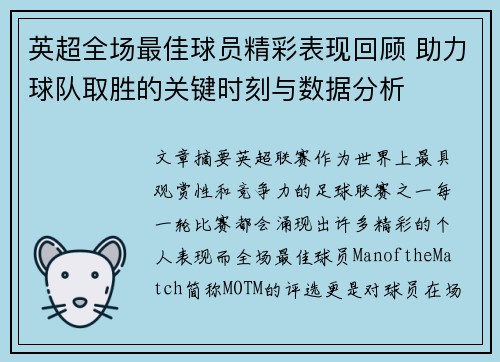 英超全场最佳球员精彩表现回顾 助力球队取胜的关键时刻与数据分析