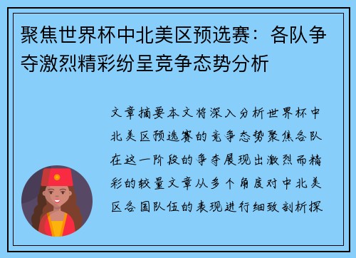 聚焦世界杯中北美区预选赛：各队争夺激烈精彩纷呈竞争态势分析