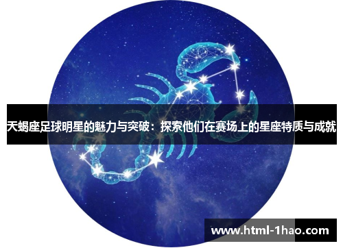 天蝎座足球明星的魅力与突破：探索他们在赛场上的星座特质与成就
