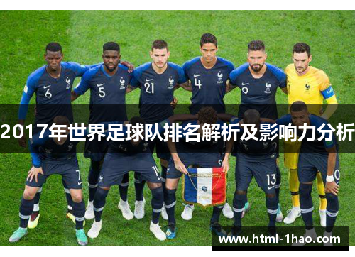 2017年世界足球队排名解析及影响力分析