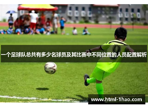一个足球队总共有多少名球员及其比赛中不同位置的人员配置解析