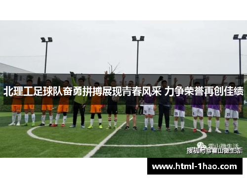北理工足球队奋勇拼搏展现青春风采 力争荣誉再创佳绩