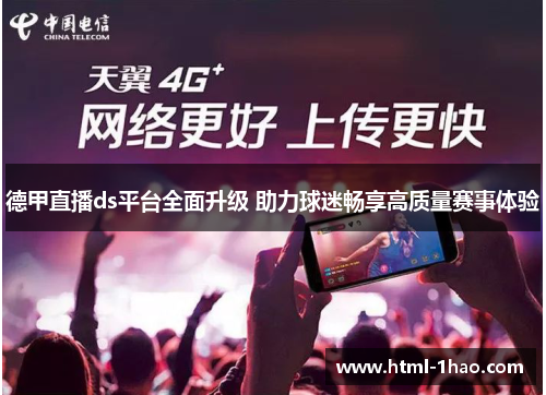 德甲直播ds平台全面升级 助力球迷畅享高质量赛事体验