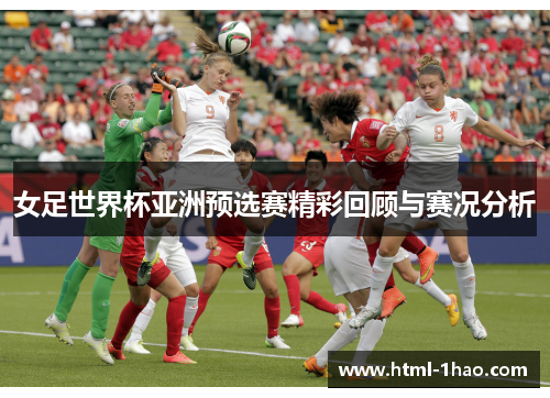 女足世界杯亚洲预选赛精彩回顾与赛况分析