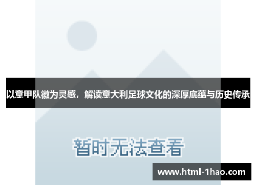 以意甲队徽为灵感，解读意大利足球文化的深厚底蕴与历史传承