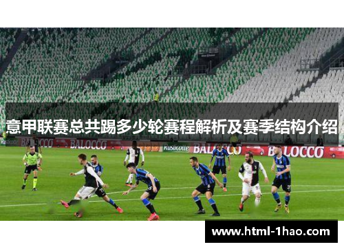 意甲联赛总共踢多少轮赛程解析及赛季结构介绍