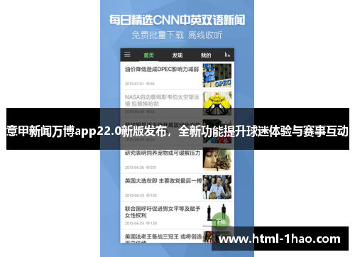 意甲新闻万博app22.0新版发布，全新功能提升球迷体验与赛事互动
