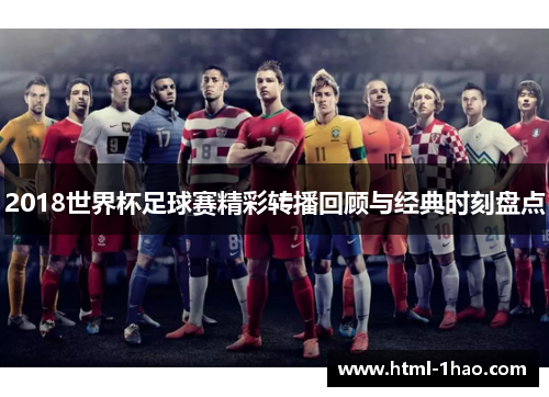 2018世界杯足球赛精彩转播回顾与经典时刻盘点