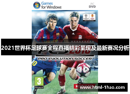 2021世界杯足球赛全程直播精彩呈现及最新赛况分析