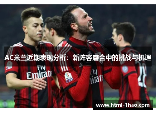 AC米兰近期表现分析：新阵容磨合中的挑战与机遇