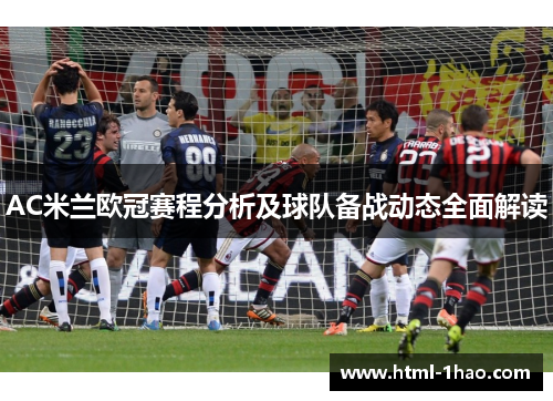 AC米兰欧冠赛程分析及球队备战动态全面解读