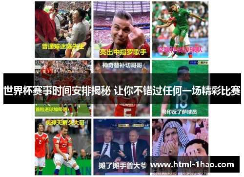 世界杯赛事时间安排揭秘 让你不错过任何一场精彩比赛