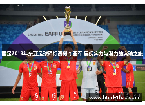 国足2018年东亚足球锦标赛勇夺亚军 展现实力与潜力的突破之旅