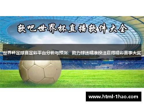 世界杯足球赛足彩平台分析与预测：助力球迷精准投注赢得精彩赛事大奖