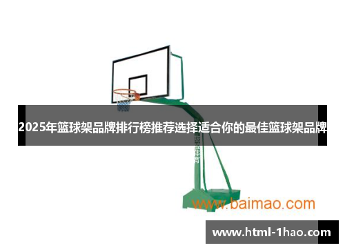2025年篮球架品牌排行榜推荐选择适合你的最佳篮球架品牌