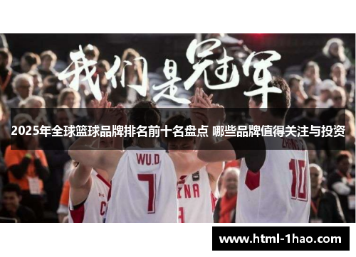2025年全球篮球品牌排名前十名盘点 哪些品牌值得关注与投资