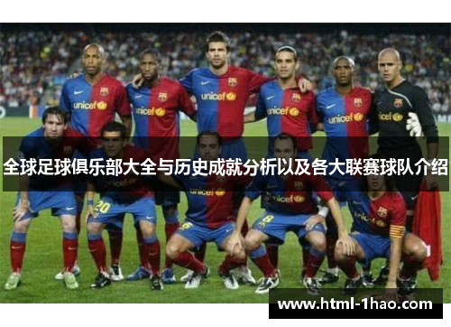 全球足球俱乐部大全与历史成就分析以及各大联赛球队介绍