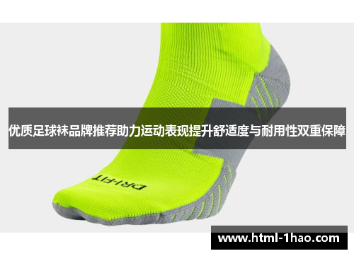 优质足球袜品牌推荐助力运动表现提升舒适度与耐用性双重保障