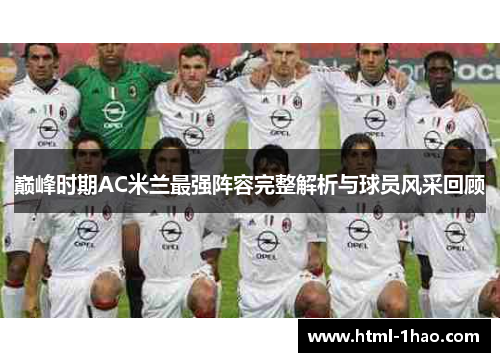 巅峰时期AC米兰最强阵容完整解析与球员风采回顾