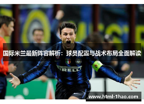 国际米兰最新阵容解析：球员配置与战术布局全面解读