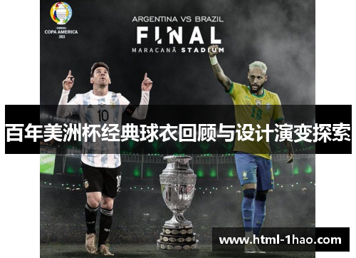百年美洲杯经典球衣回顾与设计演变探索