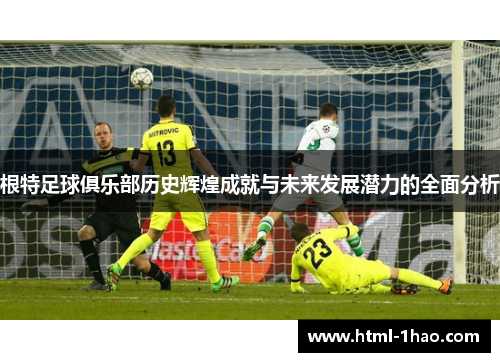 根特足球俱乐部历史辉煌成就与未来发展潜力的全面分析