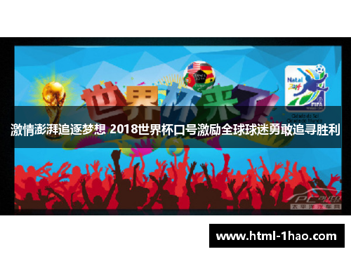 激情澎湃追逐梦想 2018世界杯口号激励全球球迷勇敢追寻胜利