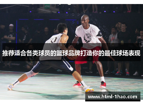 推荐适合各类球员的篮球品牌打造你的最佳球场表现