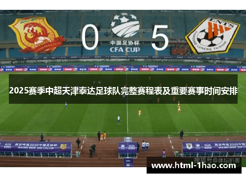 2025赛季中超天津泰达足球队完整赛程表及重要赛事时间安排