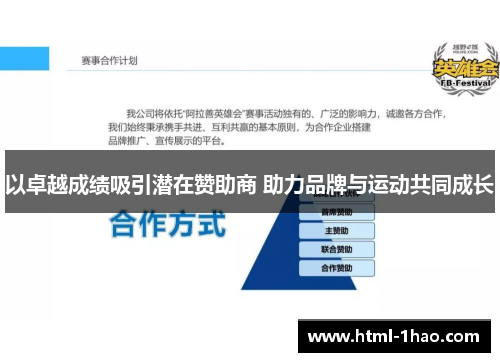 以卓越成绩吸引潜在赞助商 助力品牌与运动共同成长