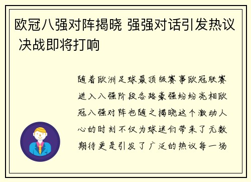 欧冠八强对阵揭晓 强强对话引发热议 决战即将打响