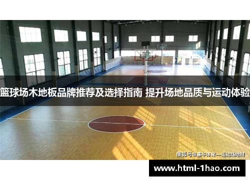 篮球场木地板品牌推荐及选择指南 提升场地品质与运动体验