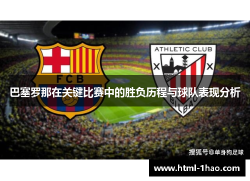 巴塞罗那在关键比赛中的胜负历程与球队表现分析