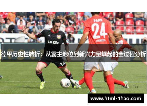 德甲历史性转折：从霸主地位到新兴力量崛起的全过程分析