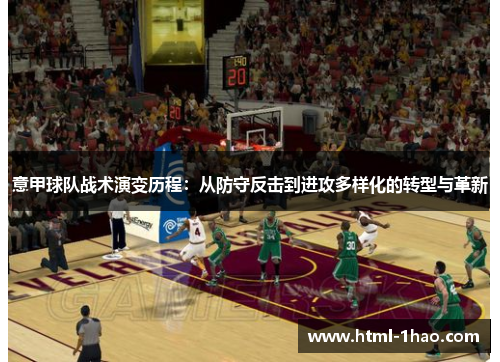 意甲球队战术演变历程：从防守反击到进攻多样化的转型与革新