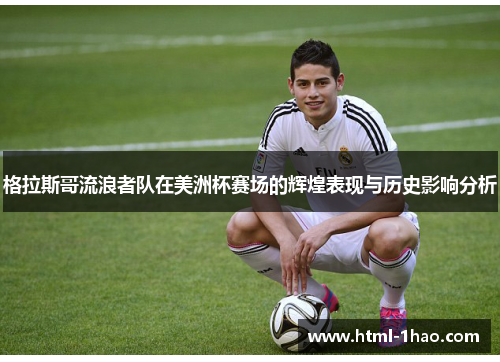 格拉斯哥流浪者队在美洲杯赛场的辉煌表现与历史影响分析