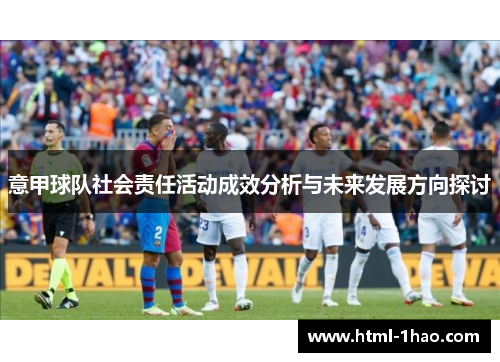 意甲球队社会责任活动成效分析与未来发展方向探讨