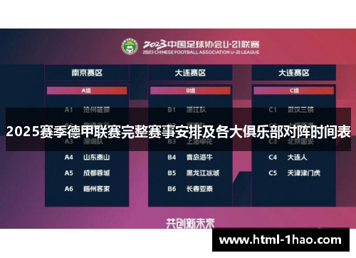 2025赛季德甲联赛完整赛事安排及各大俱乐部对阵时间表