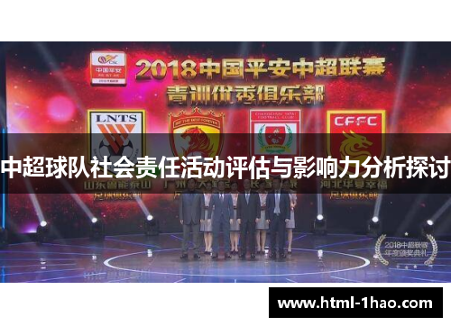 中超球队社会责任活动评估与影响力分析探讨