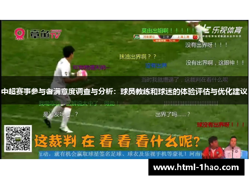 中超赛事参与者满意度调查与分析：球员教练和球迷的体验评估与优化建议