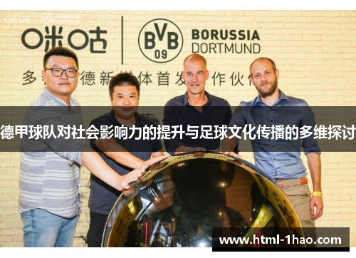 德甲球队对社会影响力的提升与足球文化传播的多维探讨