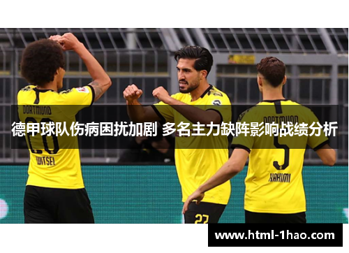 德甲球队伤病困扰加剧 多名主力缺阵影响战绩分析