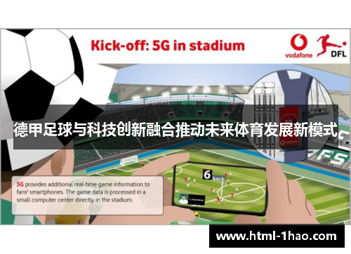 德甲足球与科技创新融合推动未来体育发展新模式