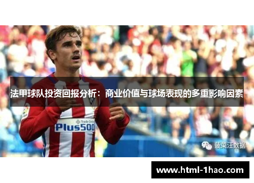 法甲球队投资回报分析：商业价值与球场表现的多重影响因素