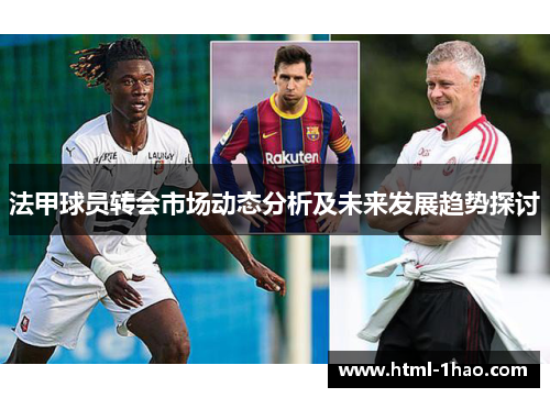 法甲球员转会市场动态分析及未来发展趋势探讨